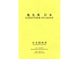 地名集日本（GAZETTEER OF JAPAN)