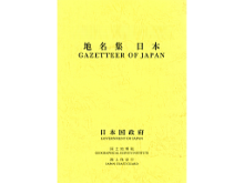 地名集日本（GAZETTEER OF JAPAN)
